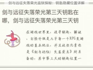 剑与远征失落荣光监狱探秘：钥匙隐藏位置详解