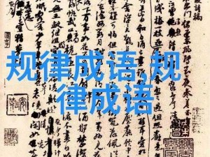 成语小秀才第138关解答揭秘：探秘汉字魅力，挖掘文化宝藏