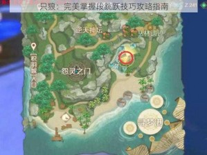 只狼：完美掌握段跳跃技巧攻略指南