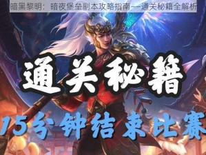 暗黑黎明：暗夜堡垒副本攻略指南——通关秘籍全解析