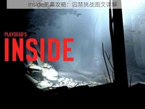 Inside第幕攻略：囚禁挑战图文详解