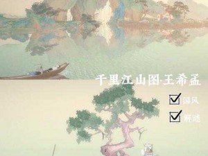 绘真妙笔千山第4章两仪物品获取攻略：详解两仪物品位置与寻找方法