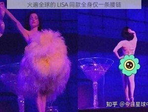 火遍全球的 LISA 同款全身仅一条腰链