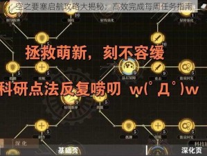 空之要塞启航攻略大揭秘：高效完成每周任务指南