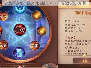 决战平安京：狐火明焰阴阳术式神搭配秘技大解析