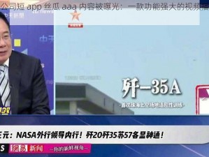 苏州晶体公司短 app 丝瓜 aaa 内容被曝光：一款功能强大的视频播放应用程序