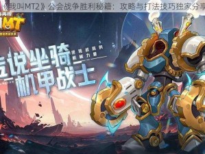 《我叫MT2》公会战争胜利秘籍：攻略与打法技巧独家分享