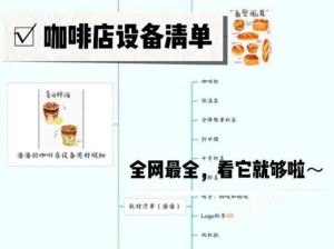 MyCafe独家揭秘：等级设备价格详解，1-13级咖啡制作工具价格分享