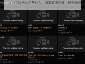 Pornhub 中文版网站免费进入，海量高清视频，畅享无限制体验