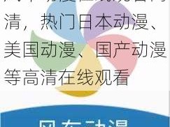 风车动漫在线观看高清，热门日本动漫、美国动漫、国产动漫等高清在线观看