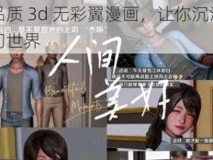 高品质 3d 无彩翼漫画，让你沉浸在奇幻世界