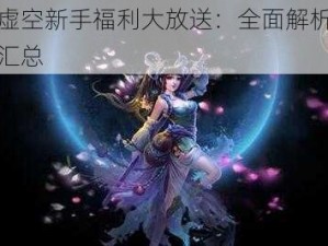 武碎虚空新手福利大放送：全面解析领取途径汇总