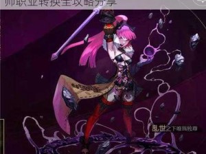 关于龙之谷2手游魔法师转职业精选：法师职业转换全攻略分享