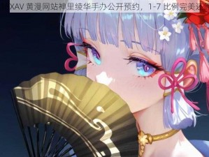 原神 18XAV 黄漫网站神里绫华手办公开预约，1-7 比例完美还原角色