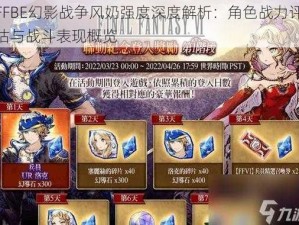 FFBE幻影战争风奶强度深度解析：角色战力评估与战斗表现概览