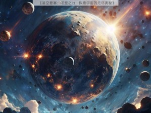 《星空要塞：联盟之力，探索宇宙的无尽奥秘》