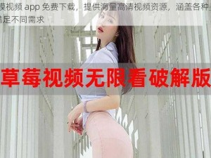 18 摸视频 app 免费下载，提供海量高清视频资源，涵盖各种类型，满足不同需求