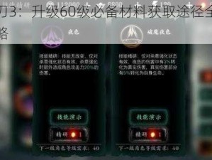 影之刃3：升级60级必备材料获取途径全面解析攻略