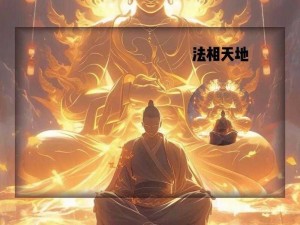 法相天地之秘法师永恒仙域修炼技巧全面解析