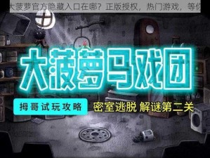 福建大菠萝官方隐藏入口在哪？正版授权，热门游戏，等你来战