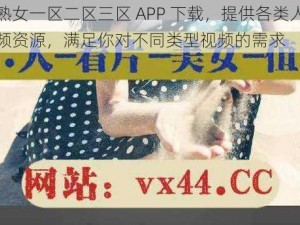 人妻熟女一区二区三区 APP 下载，提供各类人妻熟女视频资源，满足你对不同类型视频的需求