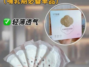 小莹姐的哺乳期专用防溢乳贴，轻薄、透气、舒适，有效防止乳汁外溢，让您在哺乳期更加自信