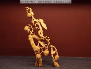 独特匠心小作坊：全景截图预览，尽展细致工艺之美