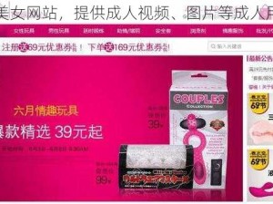 污美女网站，提供成人视频、图片等成人用品