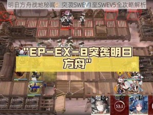 明日方舟战地秘闻：突袭SWEV1至SWEV5全攻略解析