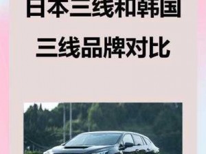 日本三线和欧洲三线品牌对比：探索不同风格与品质