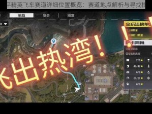 和平精英飞车赛道详细位置概览：赛道地点解析与寻找指南