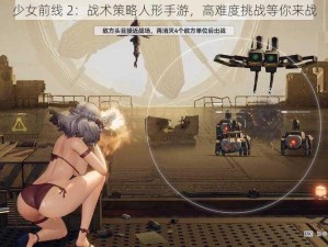 少女前线 2：战术策略人形手游，高难度挑战等你来战