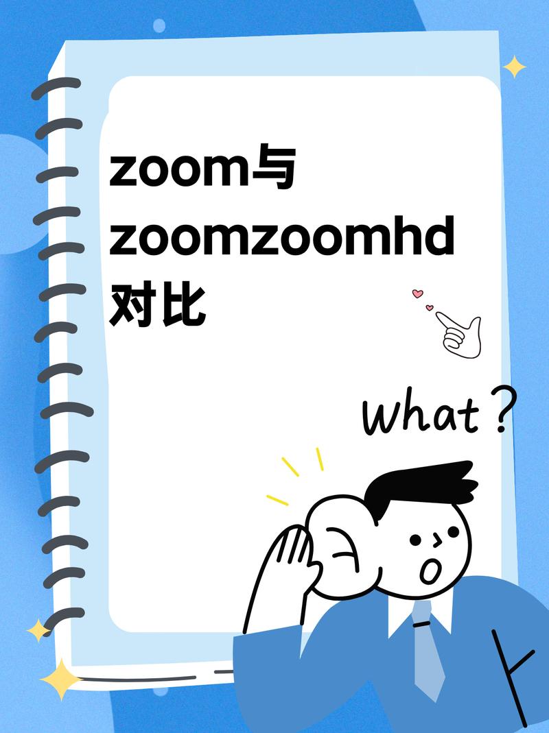 ZOOM 人与 ZOOMZOOMHD 的区别：ZOOMZOOMHD 是 ZOOM 人推出的新款商品