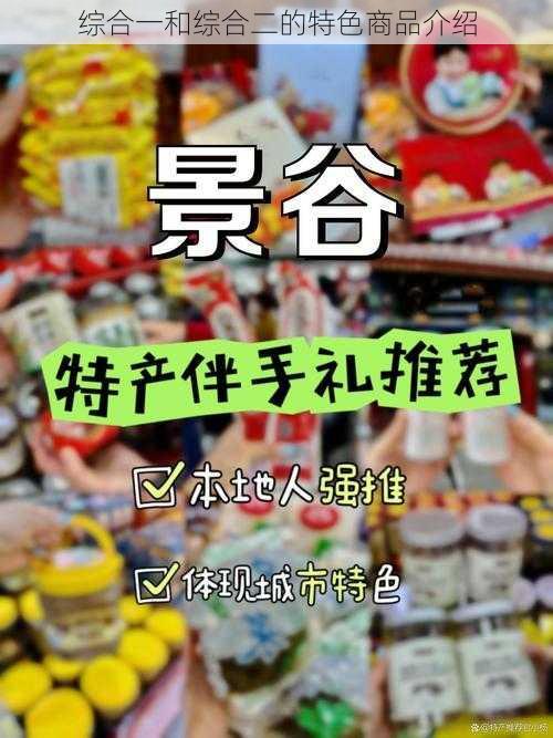 综合一和综合二的特色商品介绍