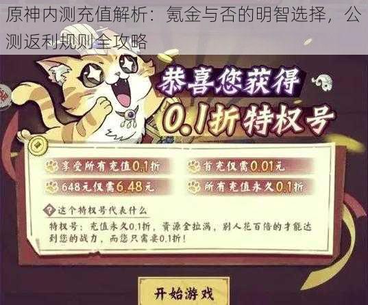 原神内测充值解析：氪金与否的明智选择，公测返利规则全攻略