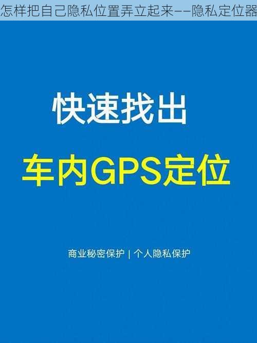 怎样把自己隐私位置弄立起来——隐私定位器