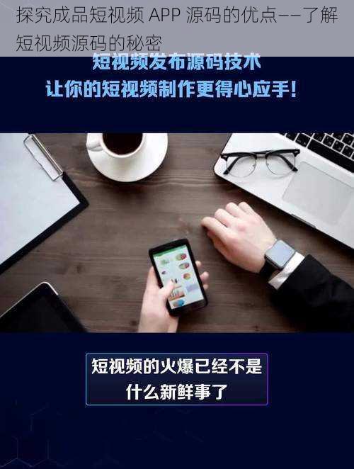 探究成品短视频 APP 源码的优点——了解短视频源码的秘密