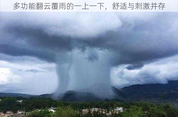 多功能翻云覆雨的一上一下，舒适与刺激并存