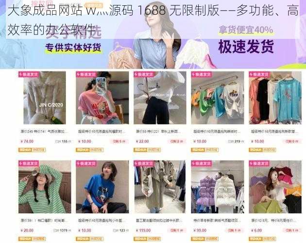 大象成品网站 w灬源码 1688 无限制版——多功能、高效率的办公软件