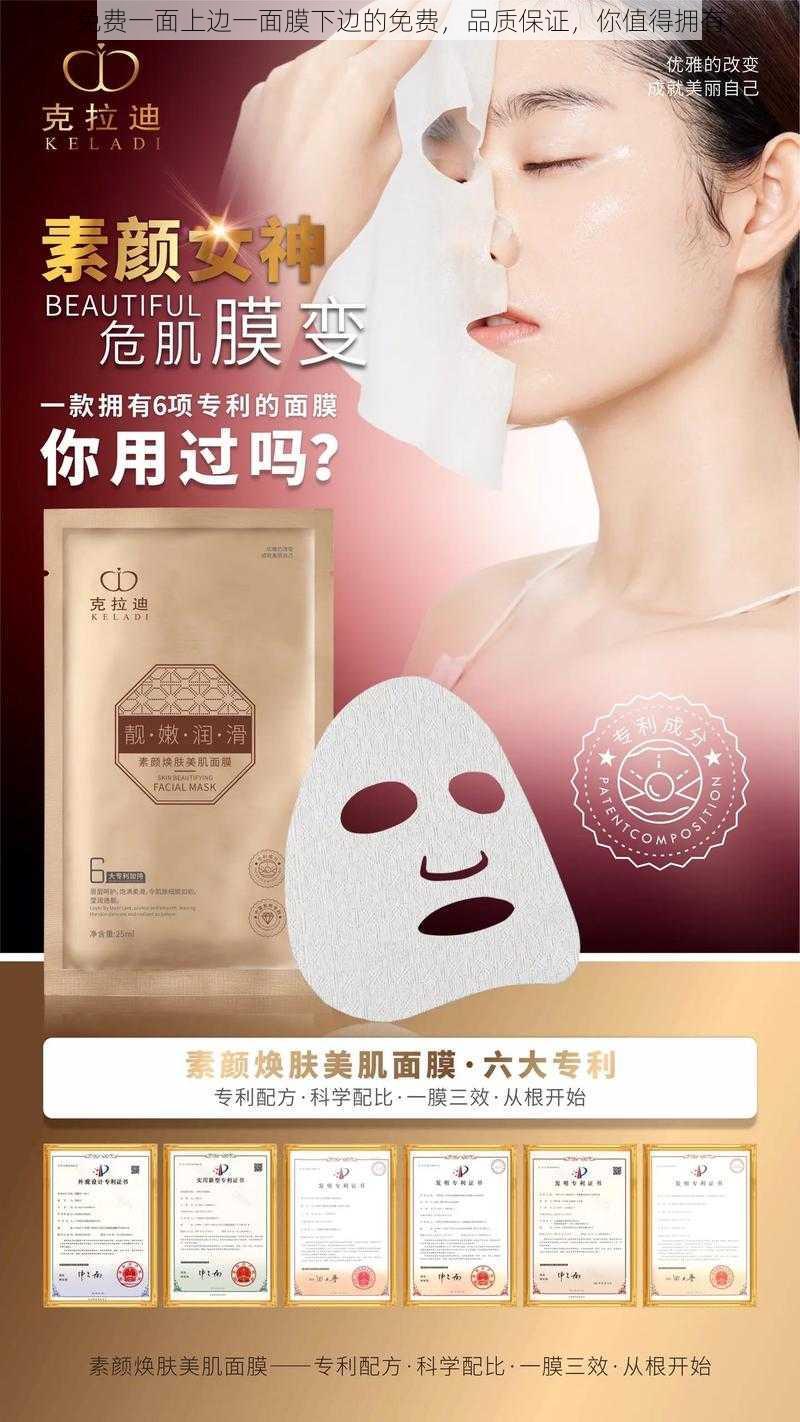 免费一面上边一面膜下边的免费，品质保证，你值得拥有