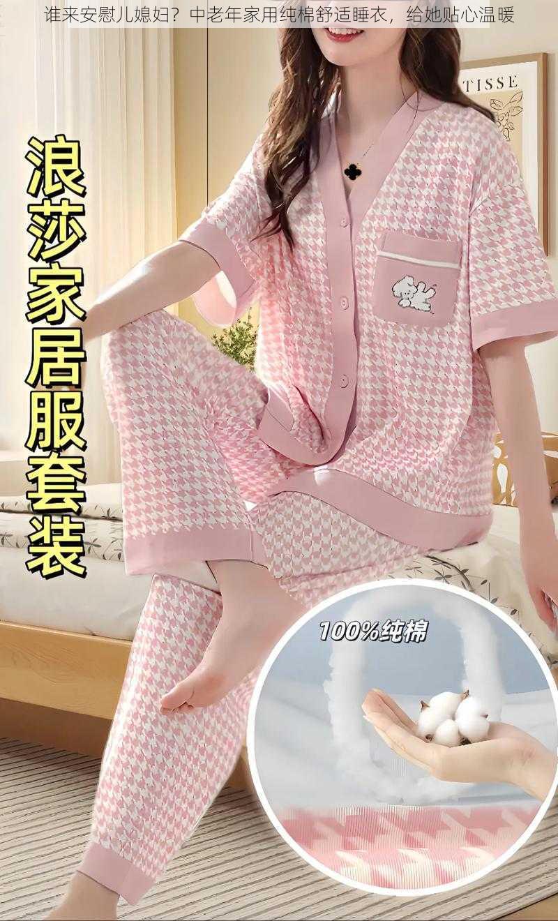 谁来安慰儿媳妇？中老年家用纯棉舒适睡衣，给她贴心温暖