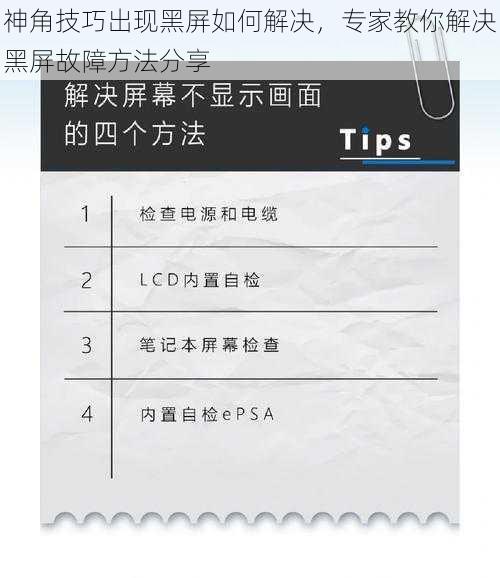 神角技巧出现黑屏如何解决，专家教你解决黑屏故障方法分享