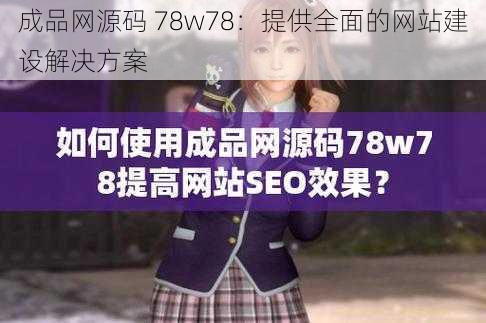 成品网源码 78w78：提供全面的网站建设解决方案