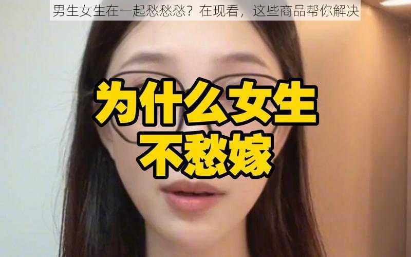 男生女生在一起愁愁愁？在现看，这些商品帮你解决