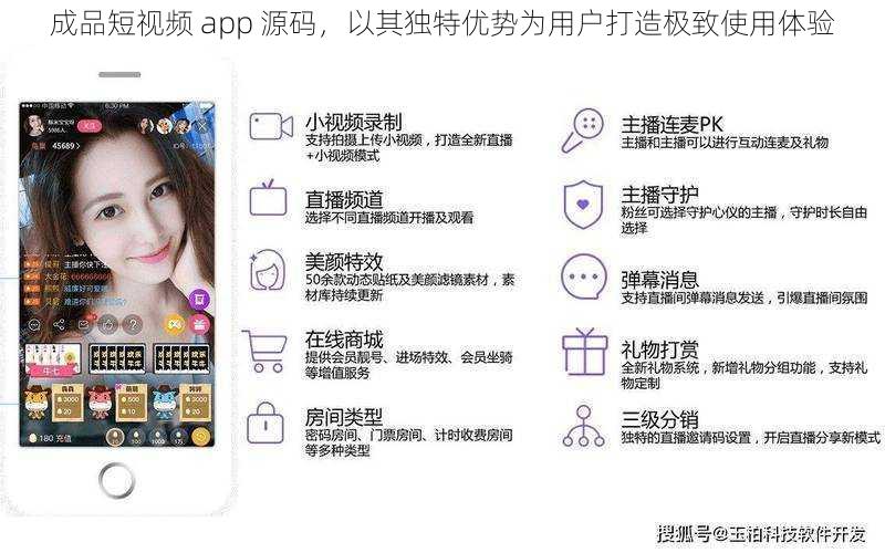 成品短视频 app 源码，以其独特优势为用户打造极致使用体验