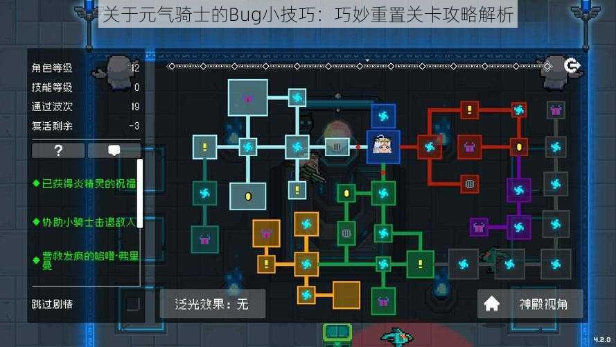 关于元气骑士的Bug小技巧：巧妙重置关卡攻略解析