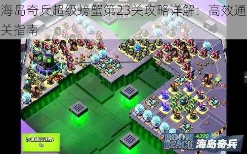 海岛奇兵超级螃蟹第23关攻略详解：高效通关指南