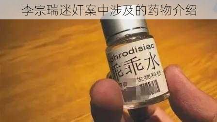 李宗瑞迷奸案中涉及的药物介绍