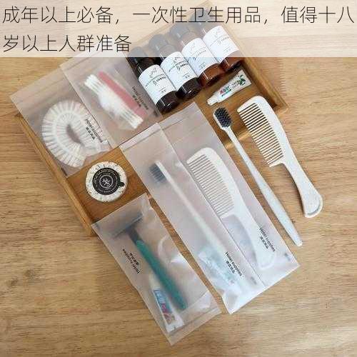 成年以上必备，一次性卫生用品，值得十八岁以上人群准备