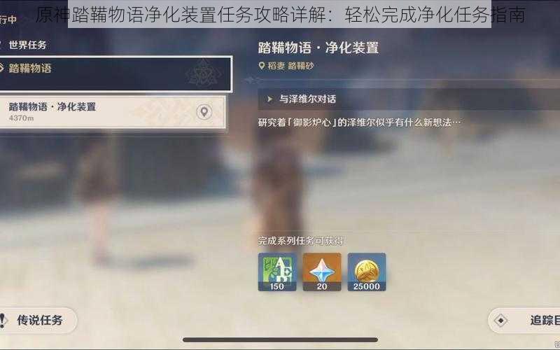 原神踏鞴物语净化装置任务攻略详解：轻松完成净化任务指南